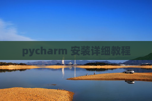 pycharm 安装详细教程