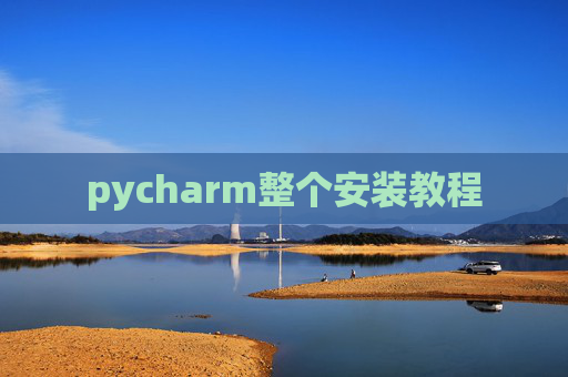 pycharm整个安装教程