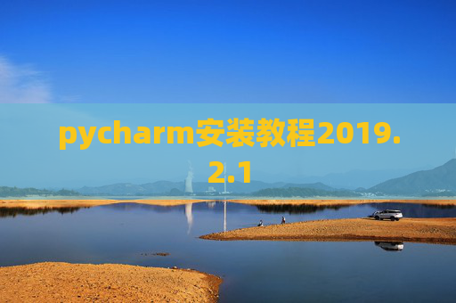 pycharm安装教程2019.2.1